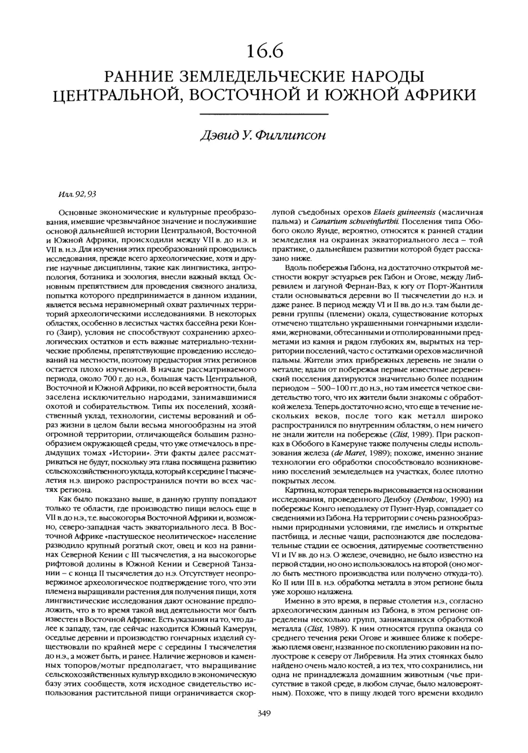 16.6 Ранние земледельческие народы Центральной, Восточной и Южной Африки