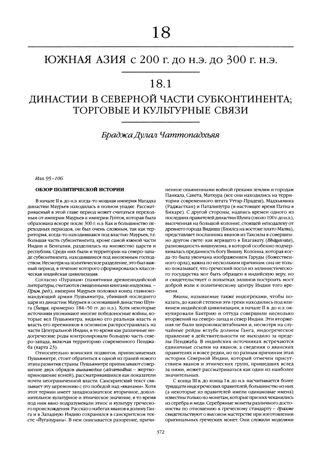 18. Южная Азия с 200 г. до н.э. до 300 г. н.э