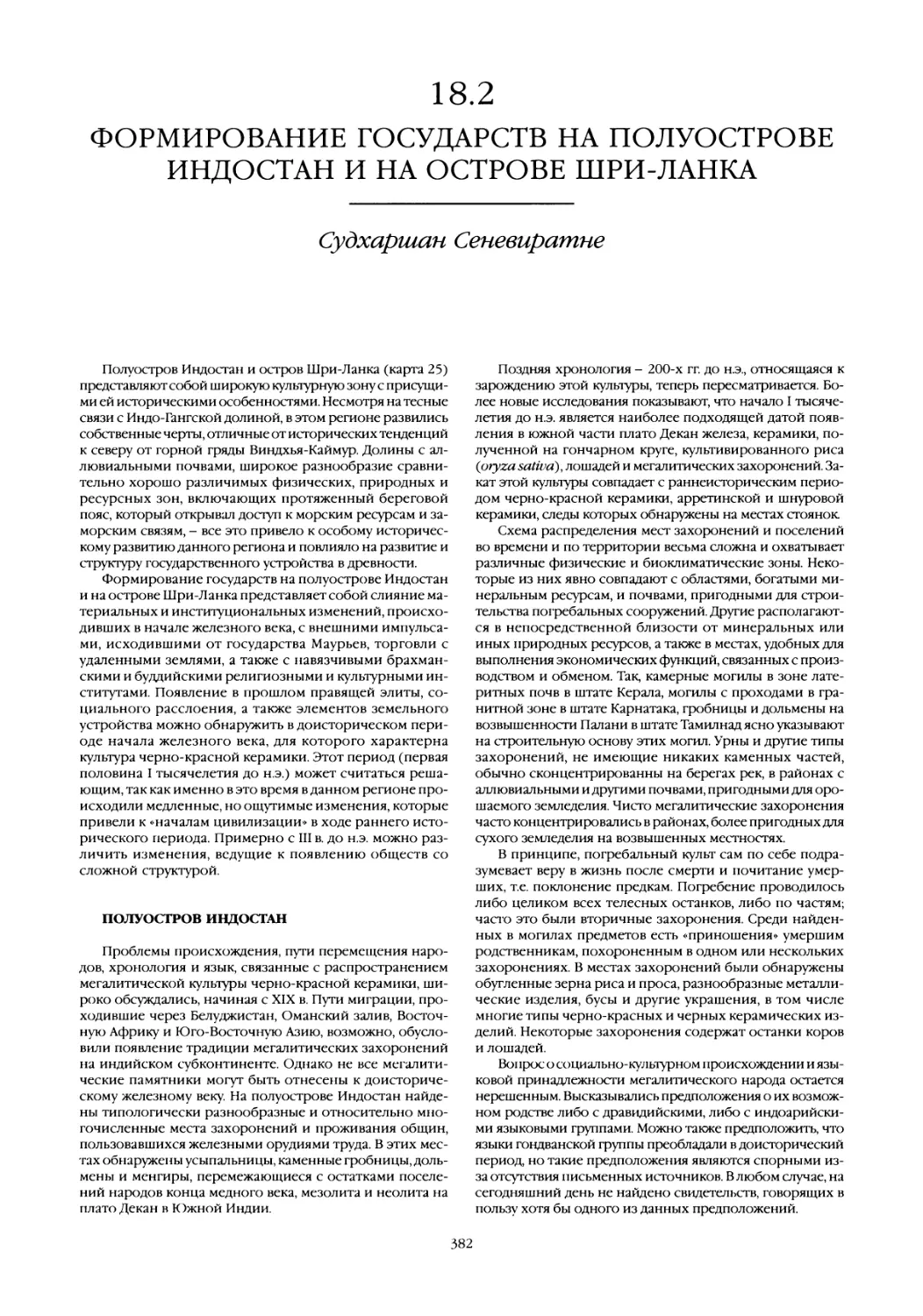 18.2 Формирование государств на полуострове Индостан и на острове Шри-Ланка