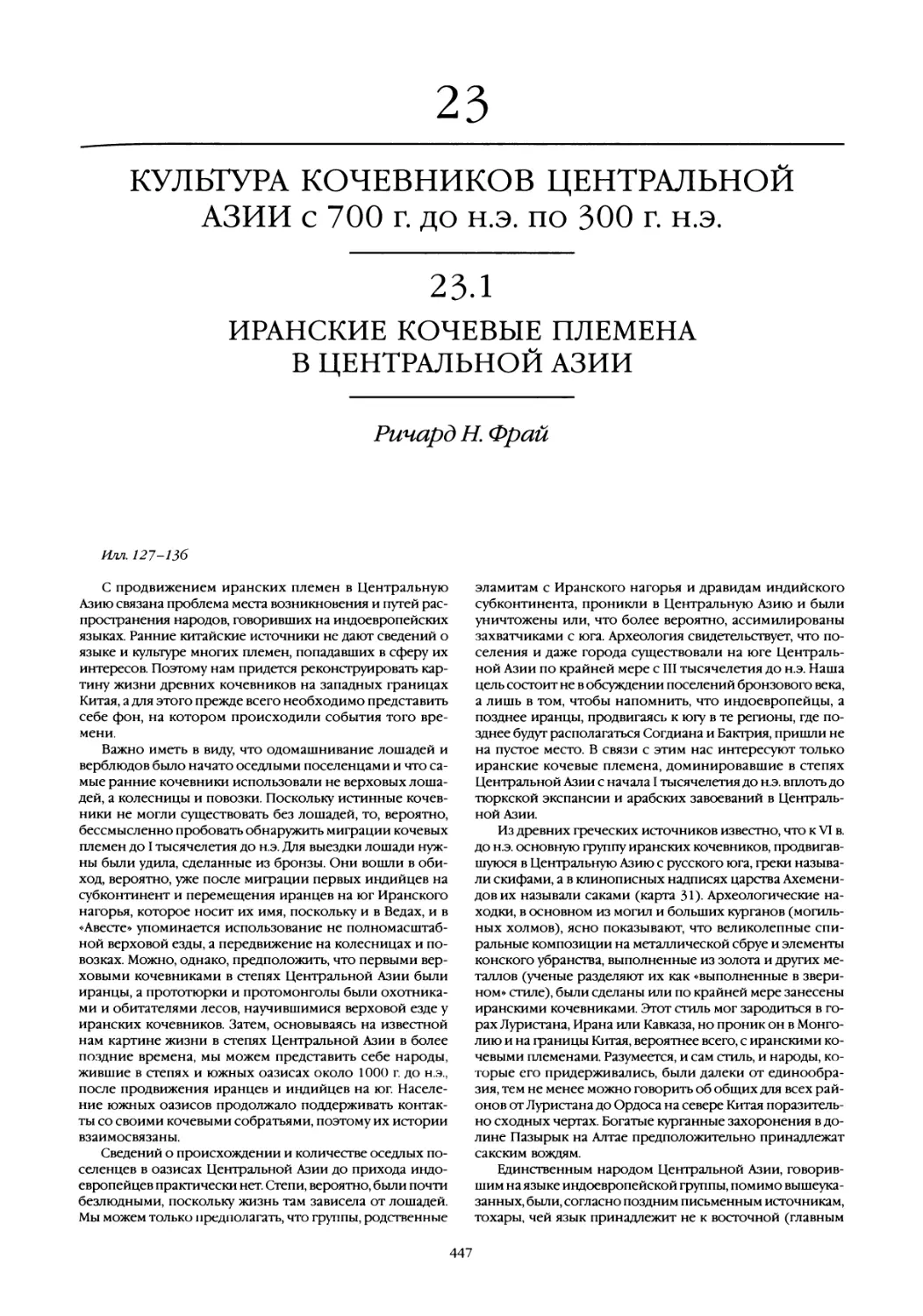 23. Культура кочевников Центральной Азии с 700 г. до н.э. по 300 г. н.э