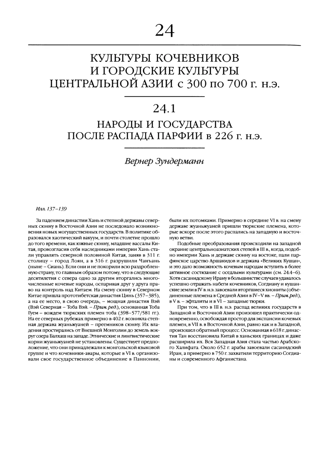 24. КУльтуры кочевников и городские культуры Центральной Азии с 300 по 700 г. н.э