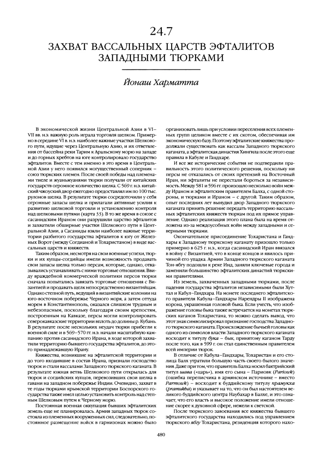 24.7 Захват вассальных царств эфталитов западными тюрками