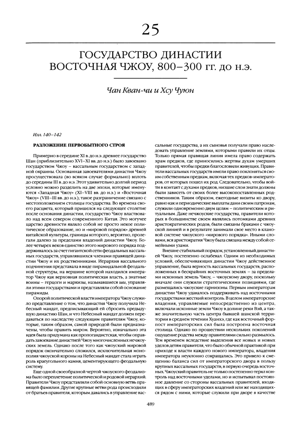 25. Государство династии Восточная Чжоу, 800-300 гг. до н.э