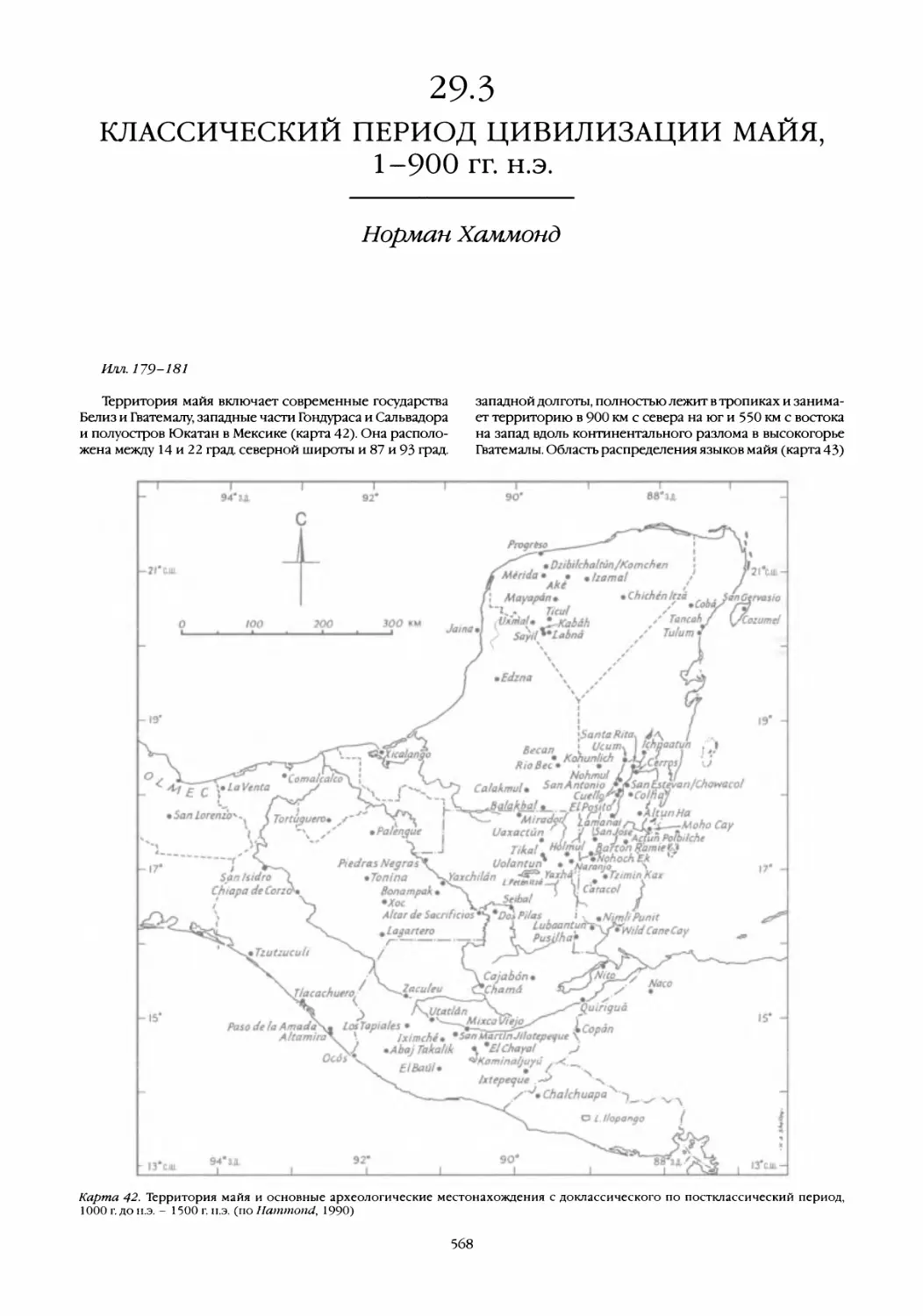 29.3 Классический период цивилизации майя, 1-900 гг. н.э