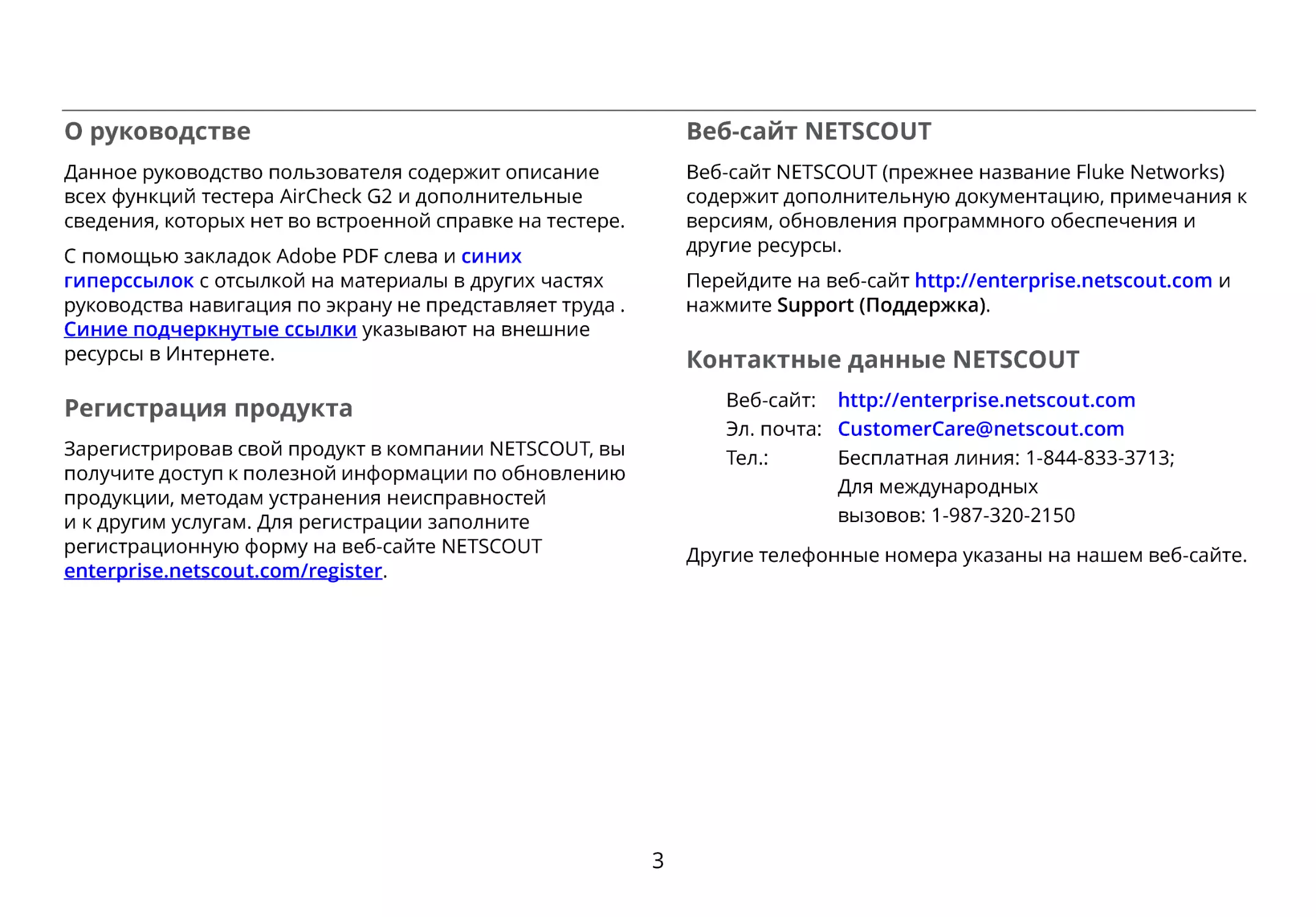 О руководстве
Регистрация продукта
Веб-сайт NETSCOUT
Контактные данные NETSCOUT