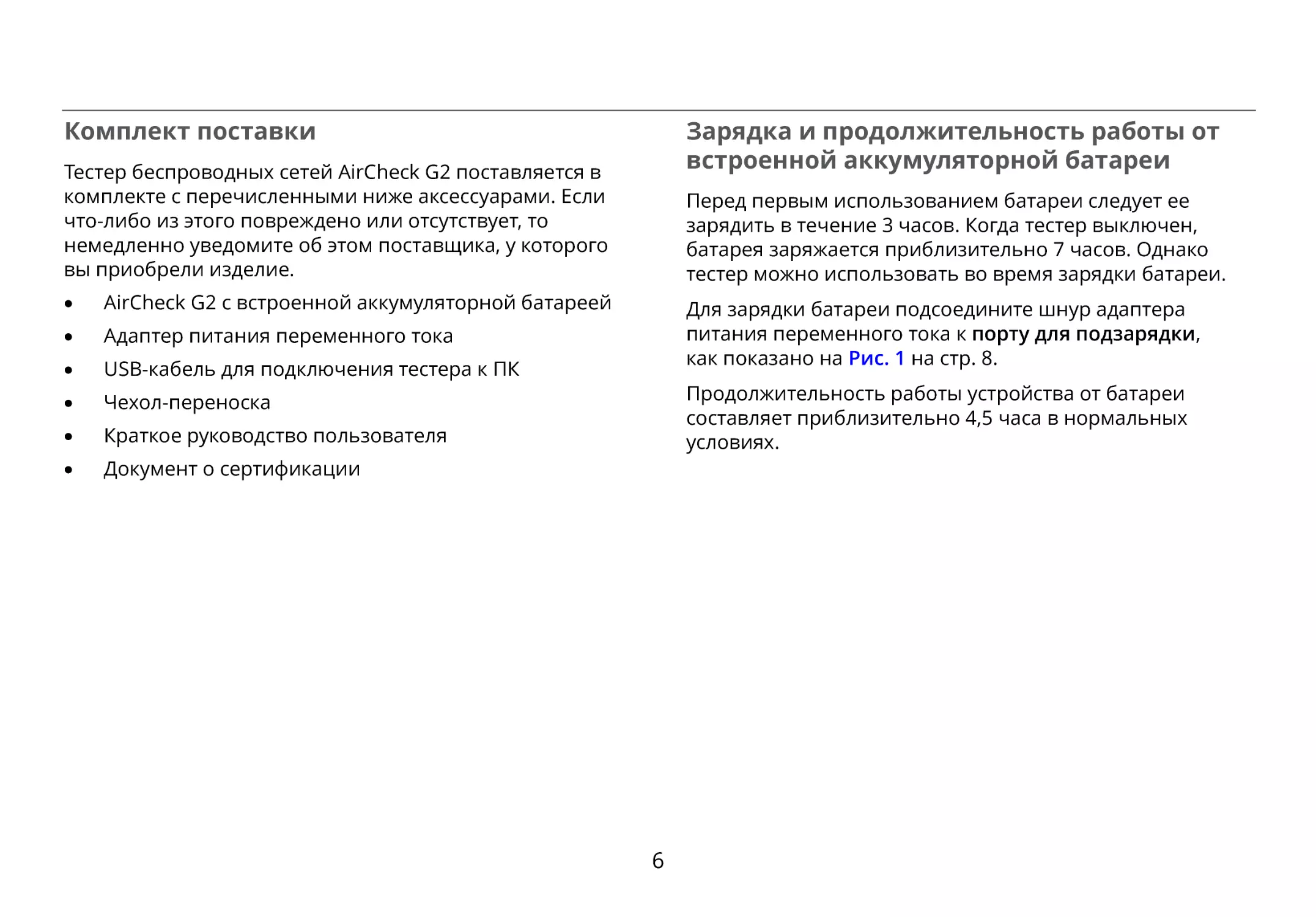 Комплект поставки
Зарядка и продолжительность работы от встроенной аккумуляторной батареи