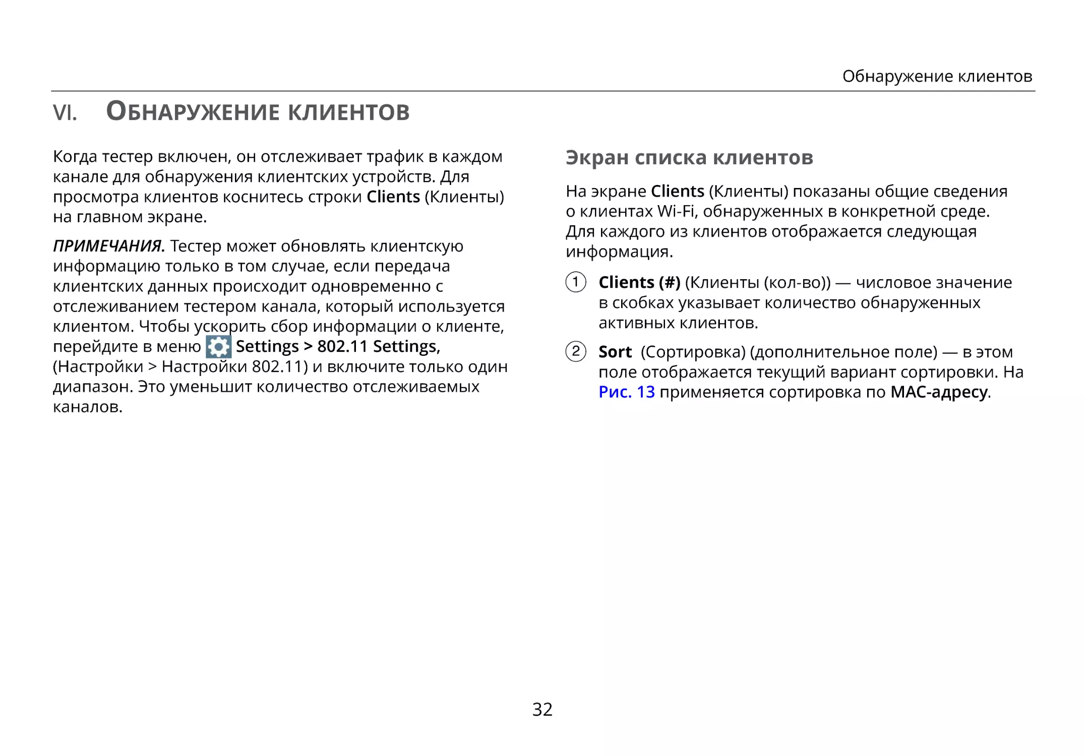 VI. Обнаружение клиентов
Экран списка клиентов