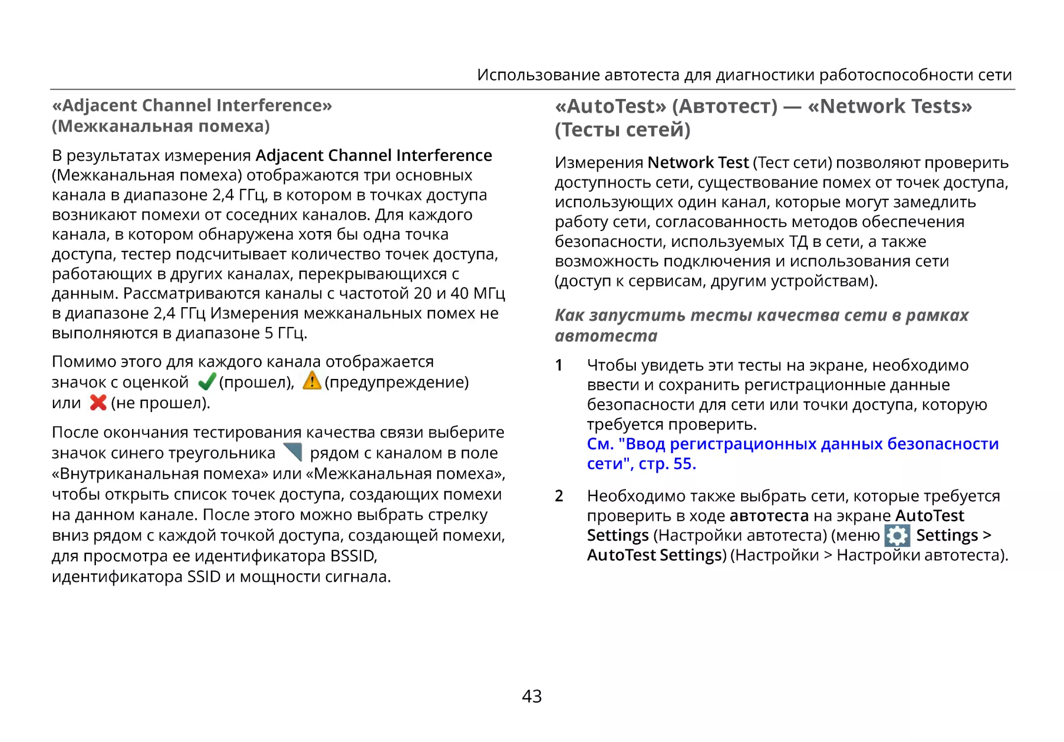 «AutoTest» (Автотест) — «Network Tests» (Тесты сетей)
Как запустить тесты качества сети в рамках автотеста