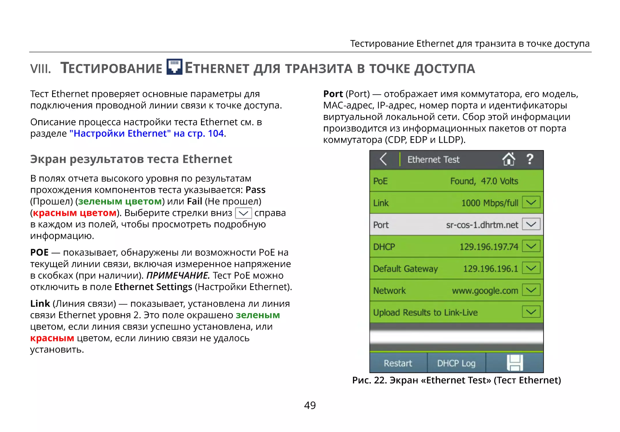 VIII. Тестирование Ethernet для транзита в точке доступа
Экран результатов теста Ethernet