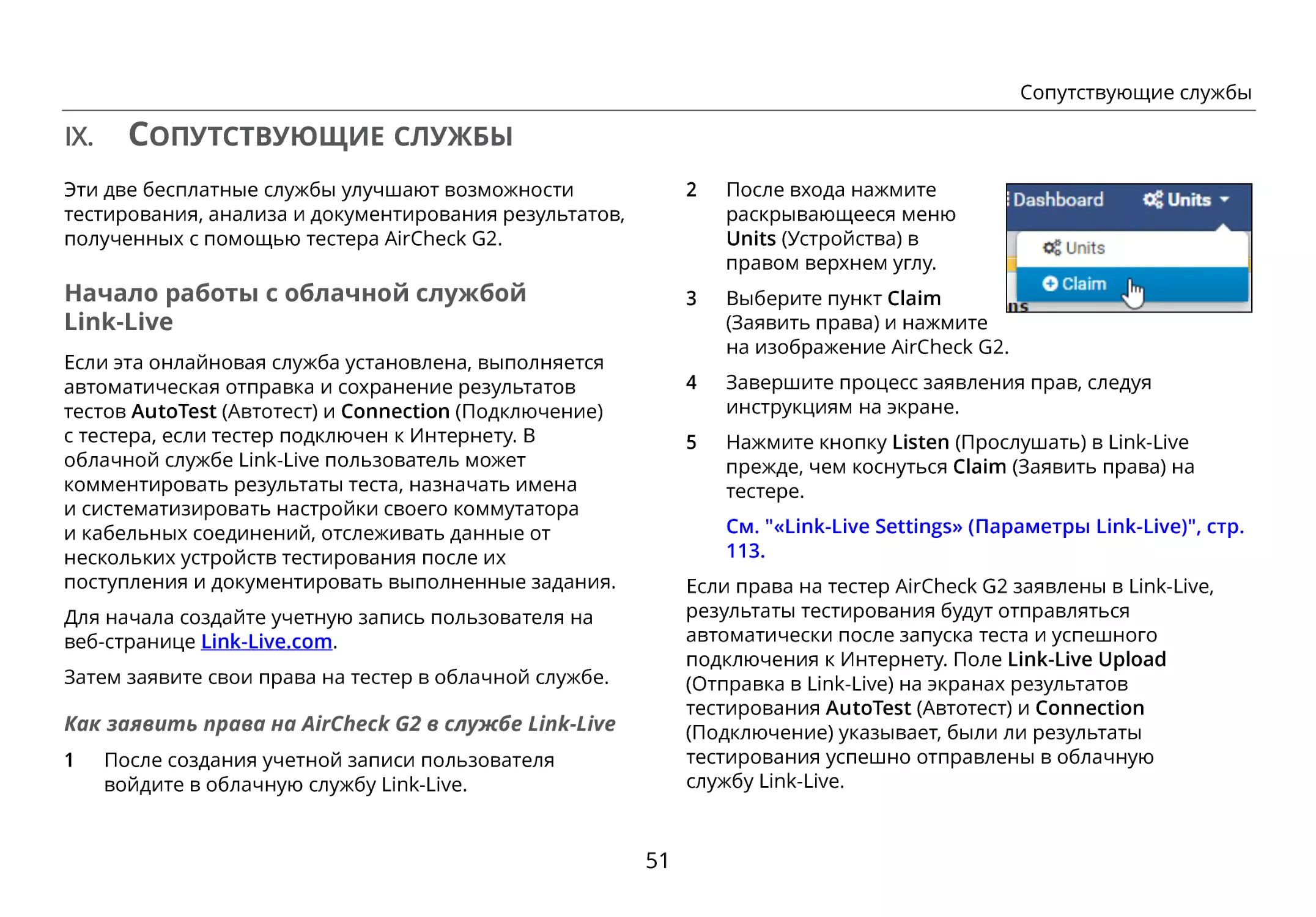 IX. Сопутствующие службы
Начало работы с облачной службой Link-Live
Как заявить права на AirCheck G2 в службе Link-Live