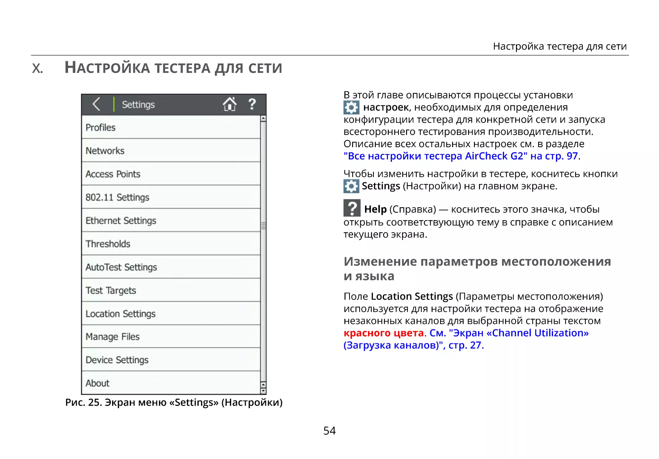 X. Настройка тестера для сети
Изменение параметров местоположения и языка