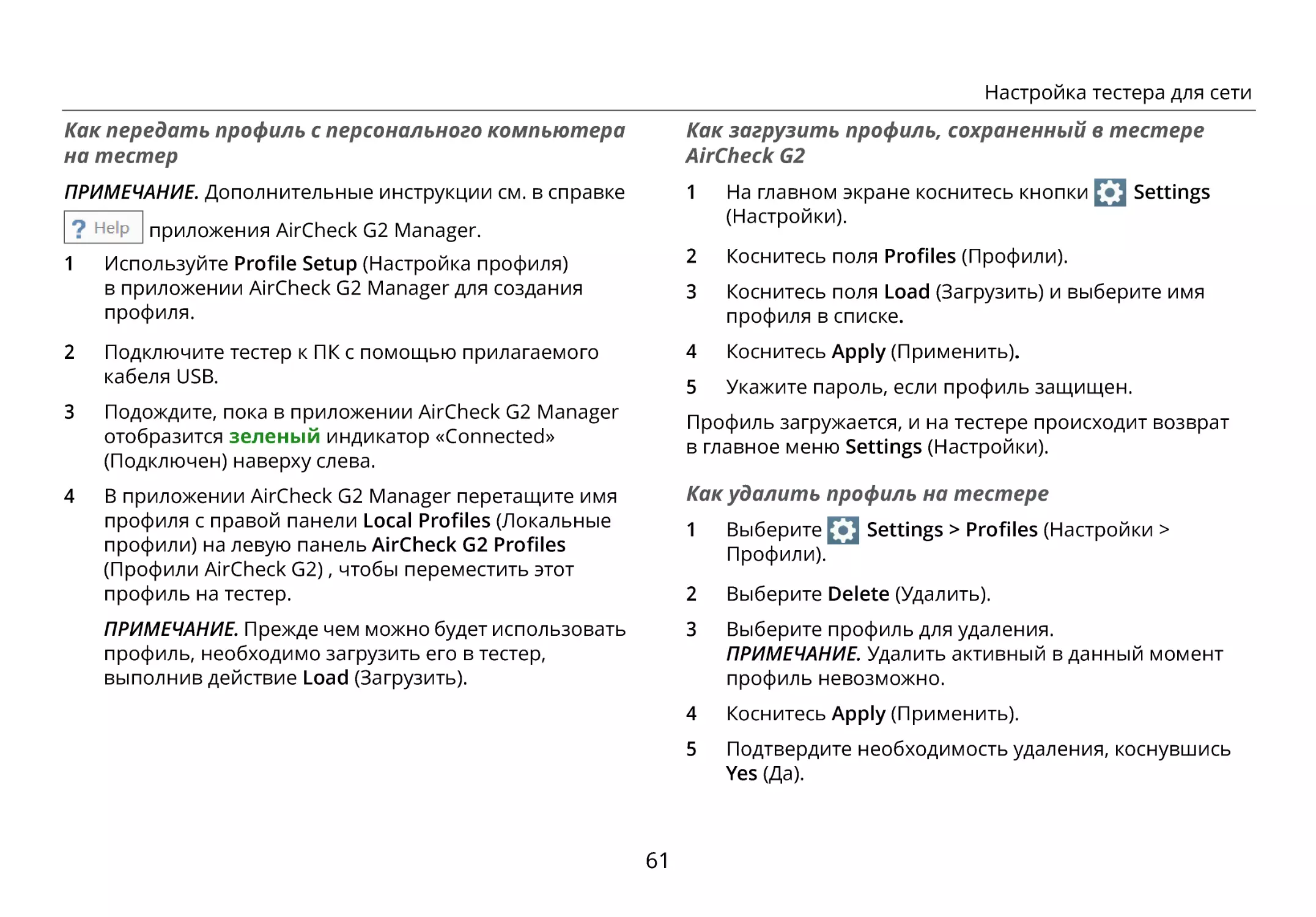 Как передать профиль с персонального компьютера на тестер
Как загрузить профиль, сохраненный в тестере AirCheck G2
Как удалить профиль на тестере