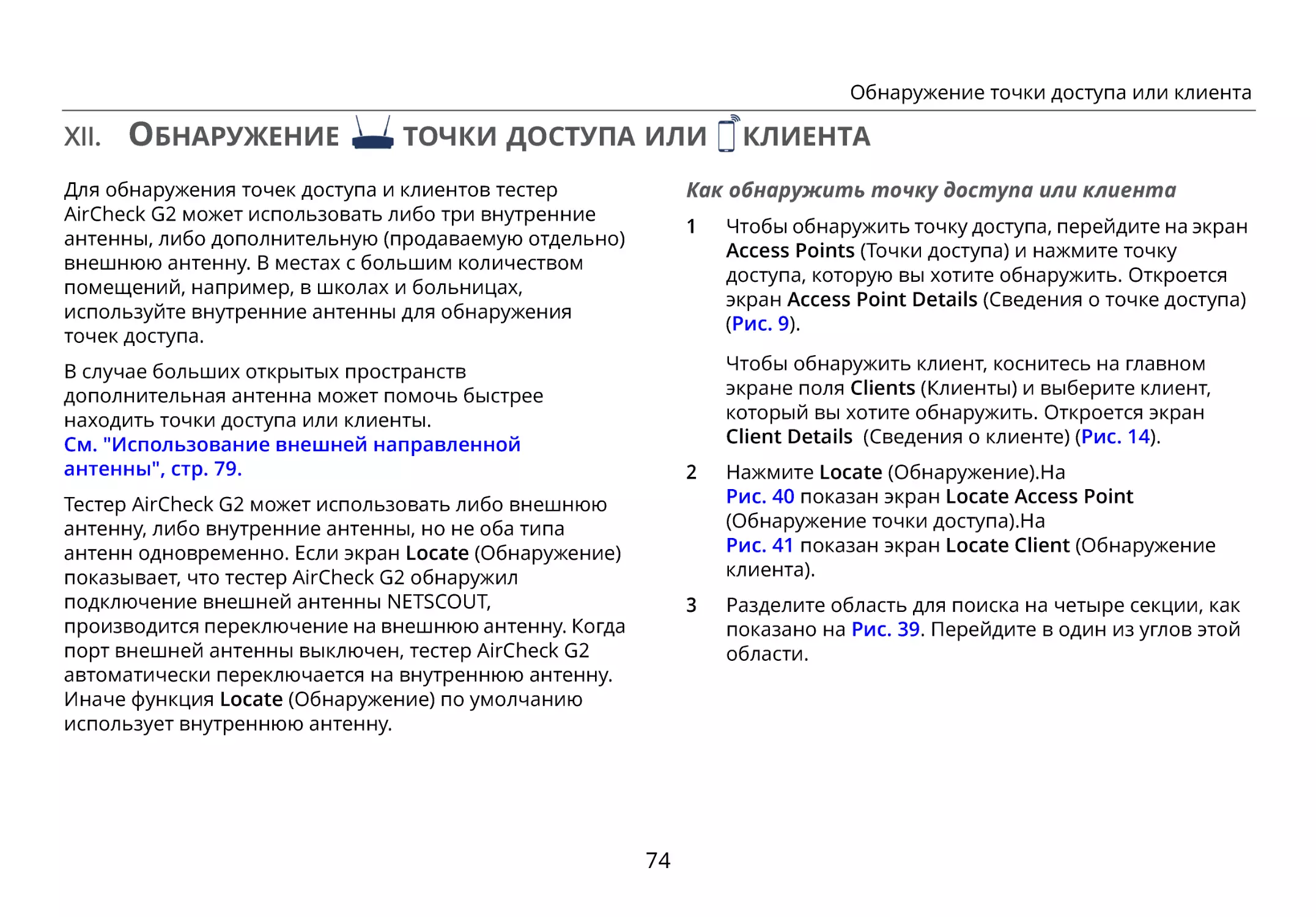 XII. Обнаружение точки доступа или клиента
Как обнаружить точку доступа или клиента