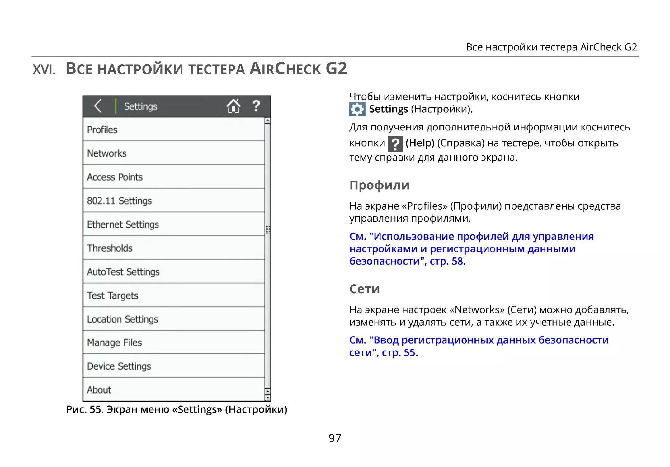 XVI. Все настройки тестера AirCheck G2
Профили
Сети