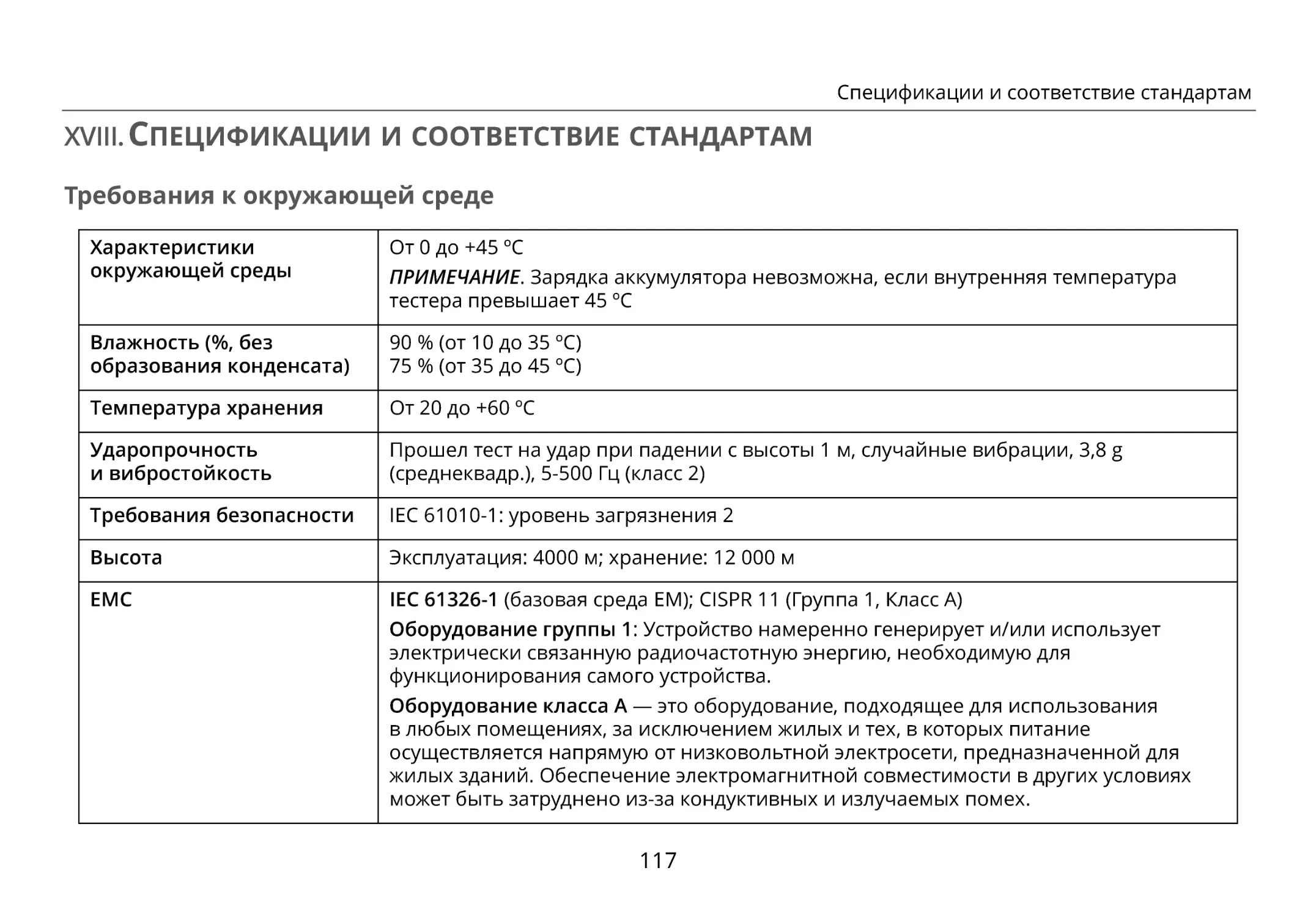 XVIII. Спецификации и соответствие стандартам
Требования к окружающей среде