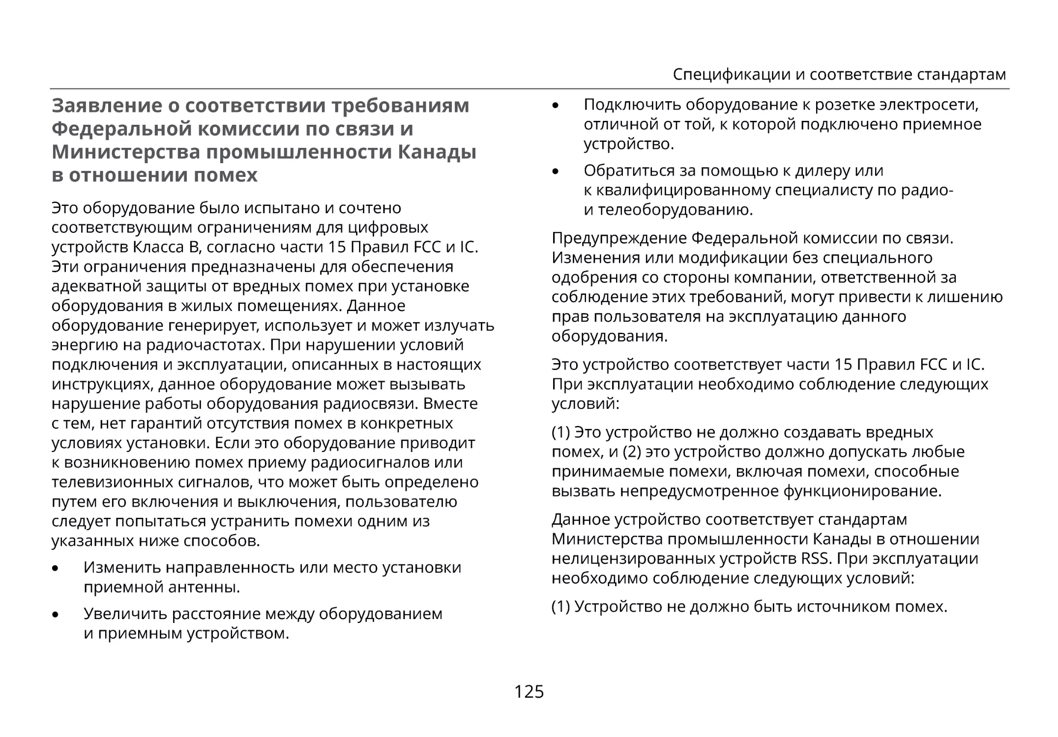 Заявление о соответствии требованиям Федеральной комиссии по связи и Министерства промышленности Канады в отношении помех