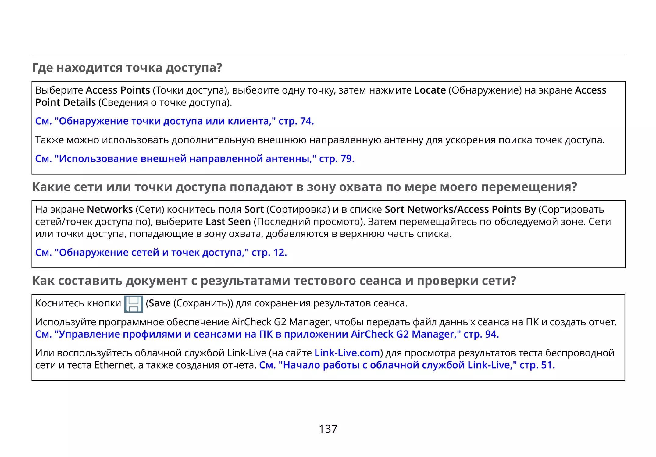 Где находится точка доступа?
Какие сети или точки доступа попадают в зону охвата по мере моего перемещения?
Как составить документ с результатами тестового сеанса и проверки сети?