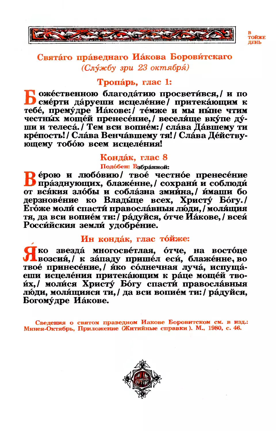 тропарь, кондаки
синаксарь см. в прил. Минеи октября