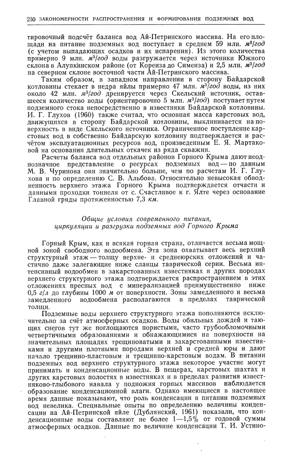 Общие условия современного питания, циркуляции и разгрузки подземных вод Горного Крыма