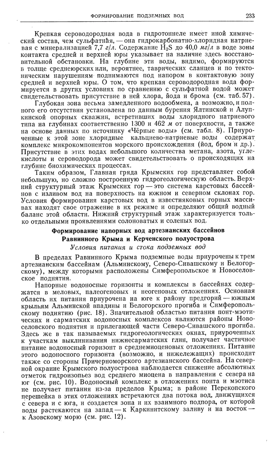 Формирование напорных вод артезианских бассейнов Равнинного Крыма и Керченского полуострова