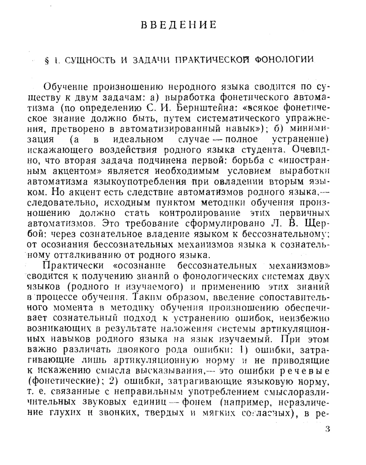 Введение. §1. Сущность и задачи практической фонологии.