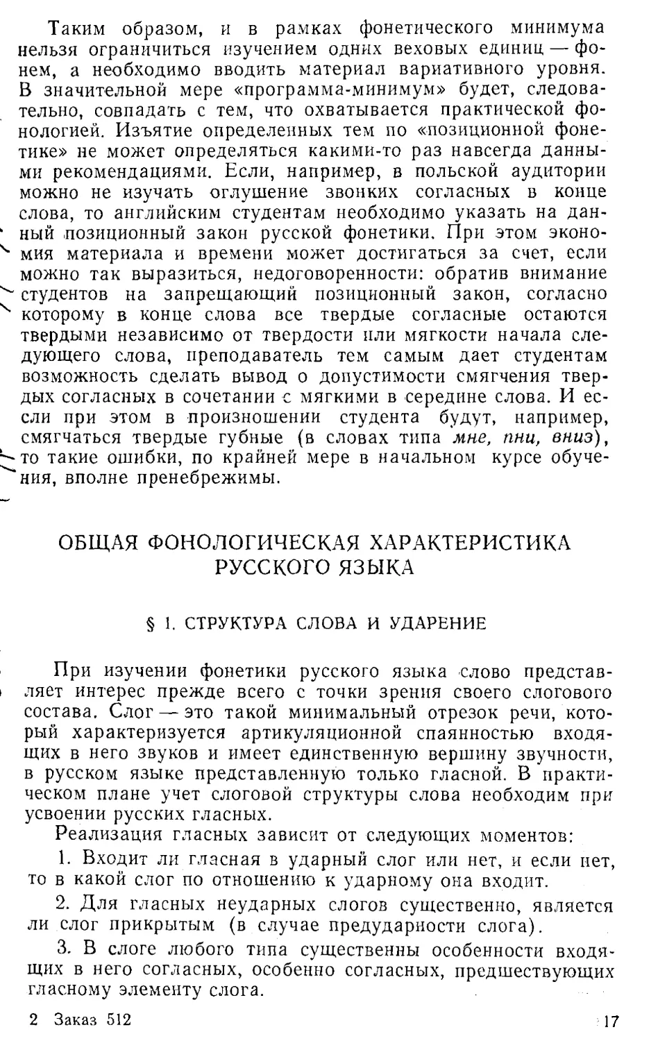 Общая фонологическая характеристика русского языка.
§1. Структура слова и ударение.