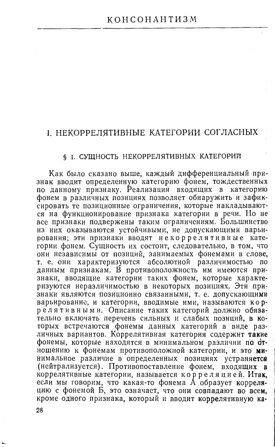 КОНСОНАНТИЗМ.
I. НЕКОРРЕЛЯТИВНЫЕ КАТЕГОРИИ СОГЛАСНЫХ.
§1. Сущность некоррелятиыных категорий.