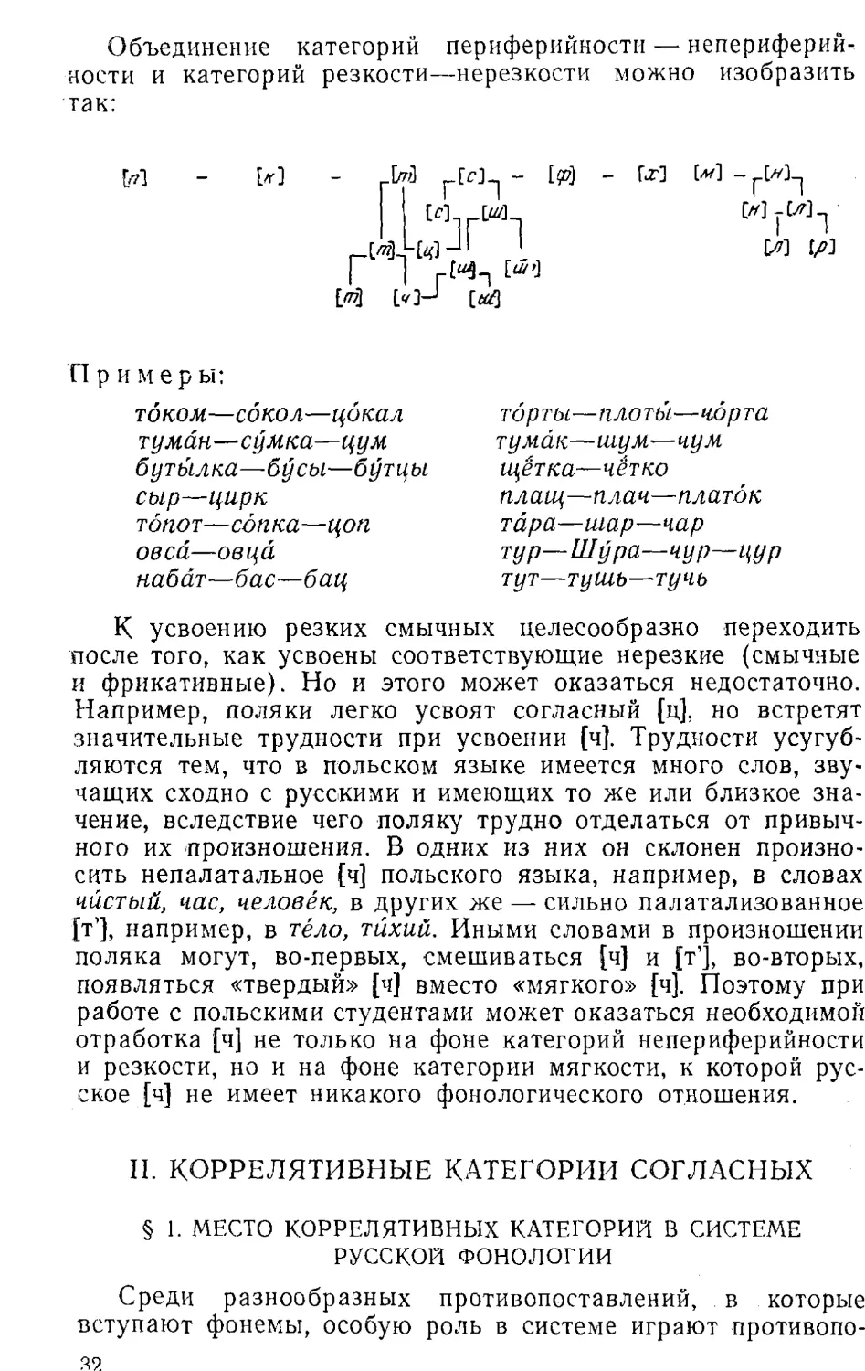 II.КОРРЕЛЯТИВНЫЕ КАТЕГОРИИ СОГЛАСНЫХ.
§1. Место коррелятивных категорий в системе русской фонологии.