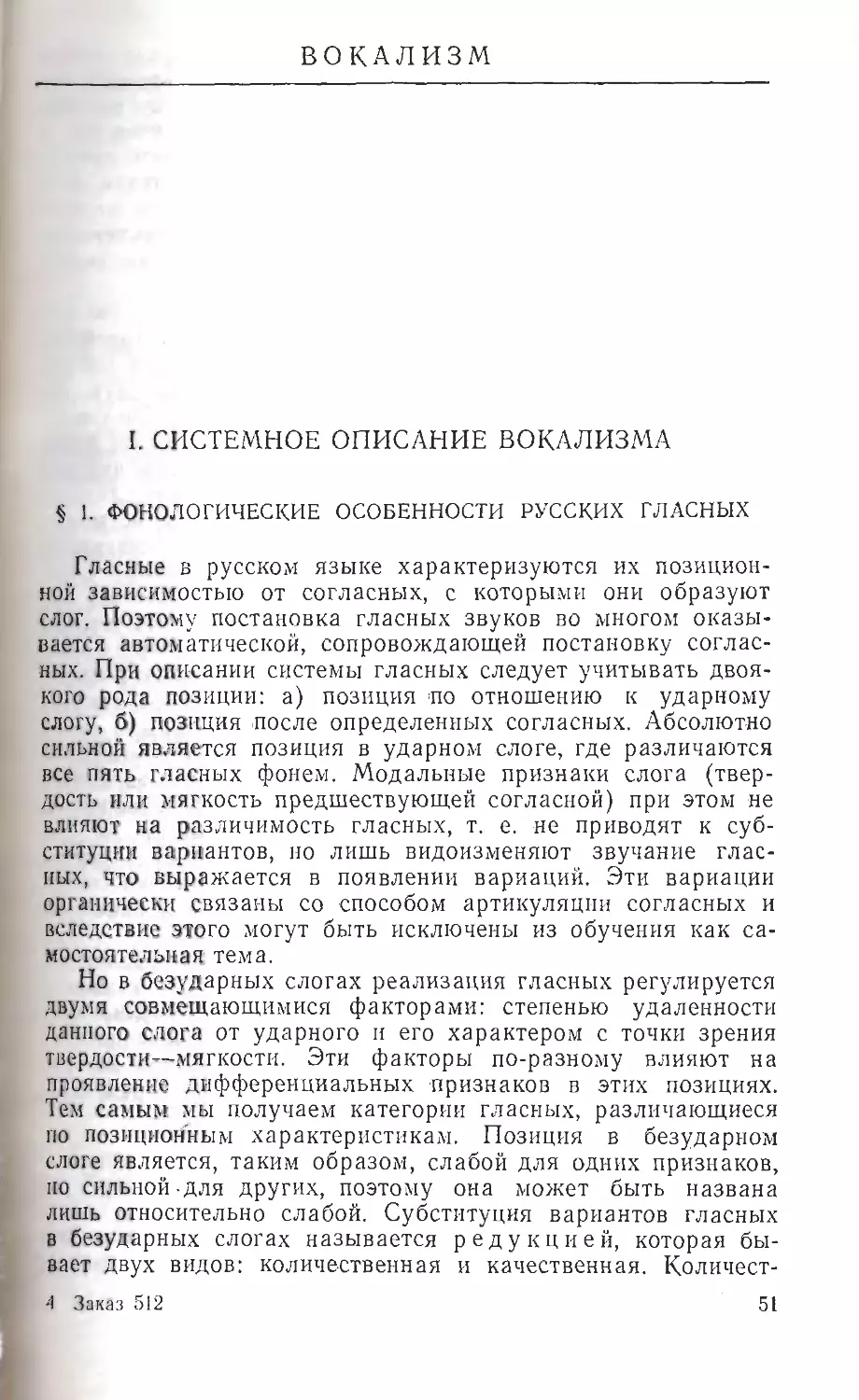 ВОКАЛИЗМ.
I. СИСТЕМНОЕ ОПИСАНИЕ ВОКАЛИЗМА.
§1. Фонологические особенности русских гласных.