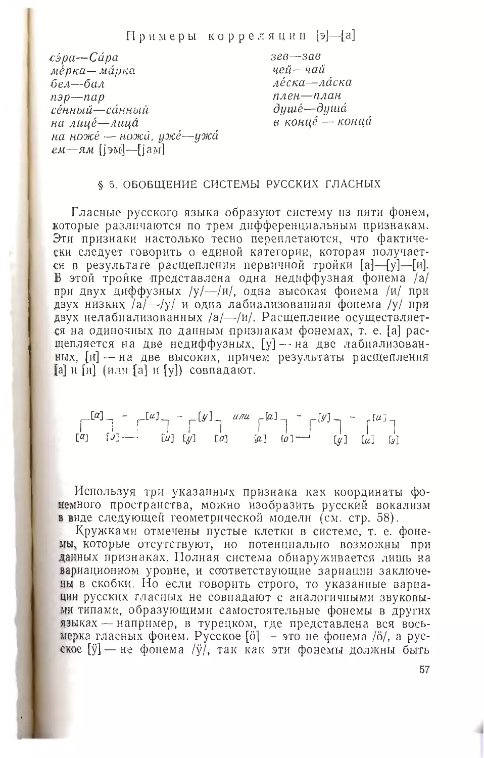 §5. Обобщение системы русских гласных.