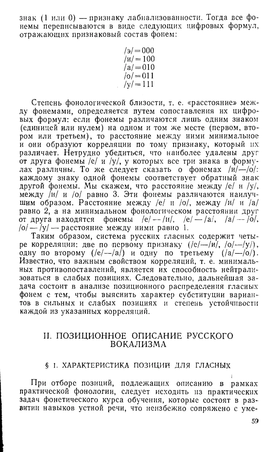 II. ПОЗИЦИОННОЕ ОПИСАНИЕ РУССКОГО ВОКАЛИЗМА.
§1. Характеристика позиции для гласных.