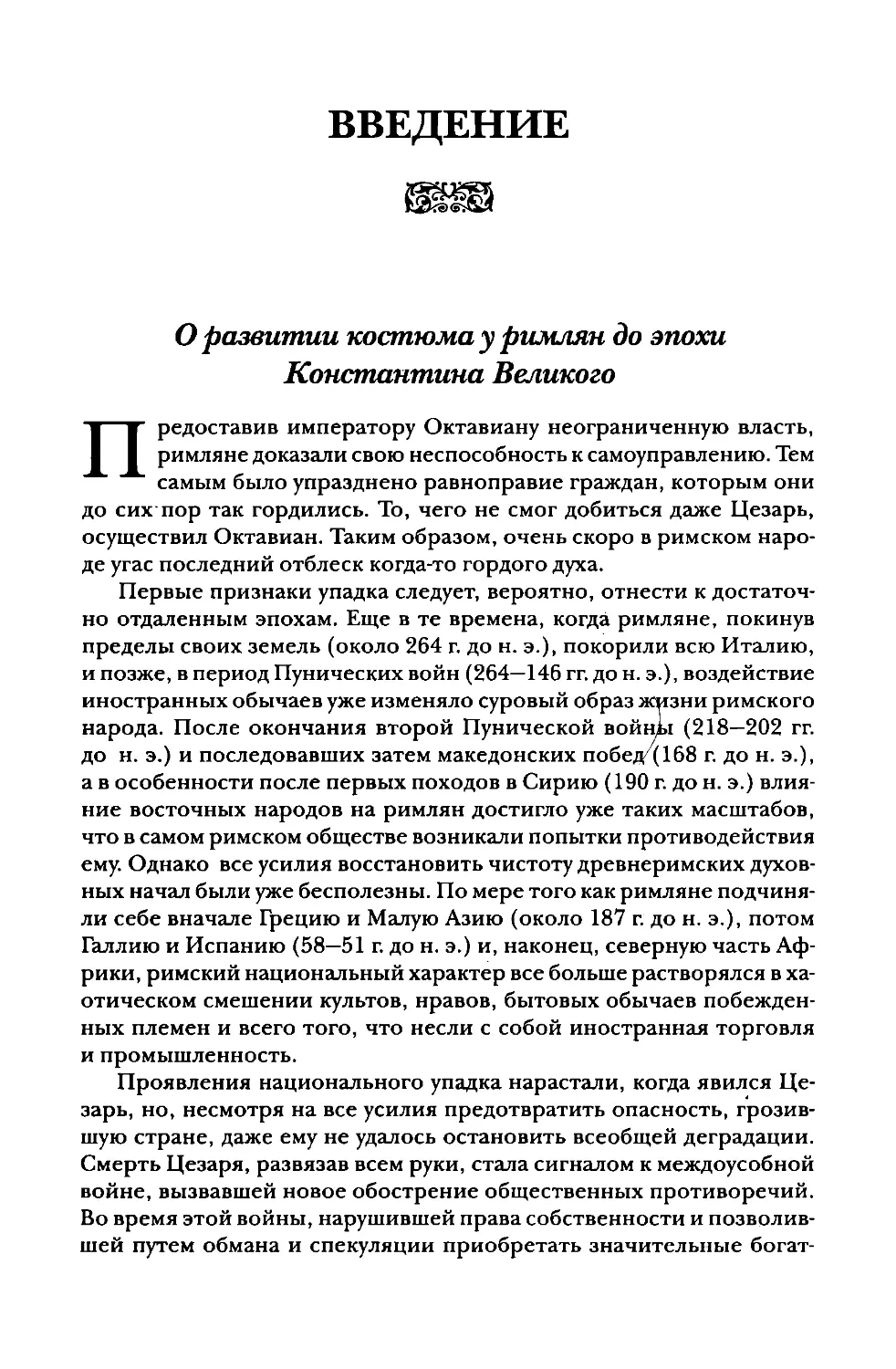 Введение. О развитии костюма у римлян до эпохи Константина Великого