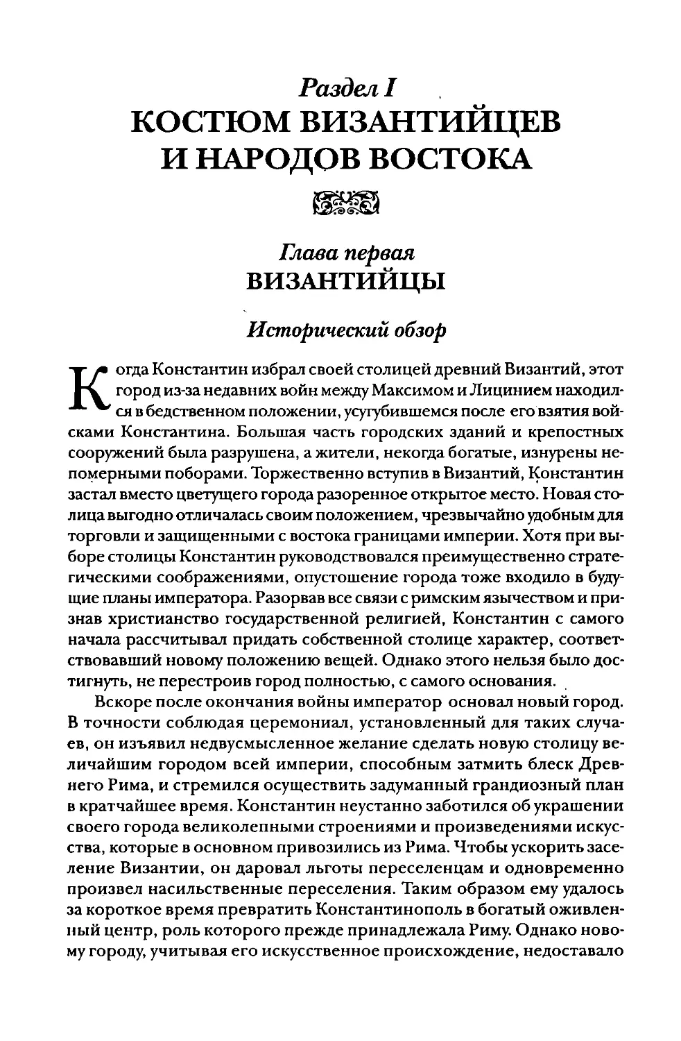 Раздел первый. Костюм у византийцев и народов Востока