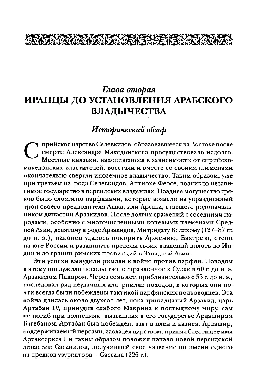 Глава вторая. Иранцы до установления арабского владычества