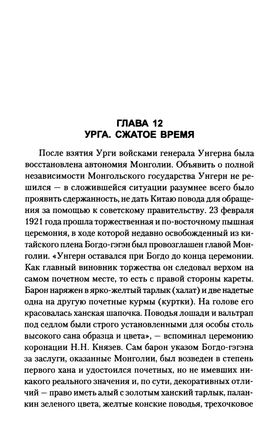 ГЛАВА  12.  УРГА.  СЖАТОЕ  ВРЕМЯ