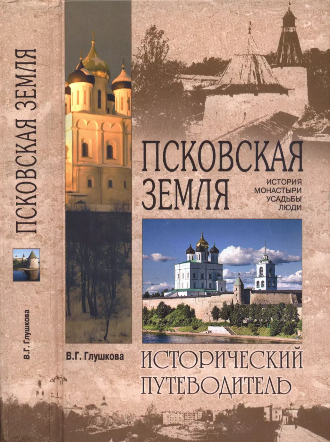 ПСКОВСКАЯ  ЗЕМЛЯ. История.  Монастыри. Усадьбы.  Люди