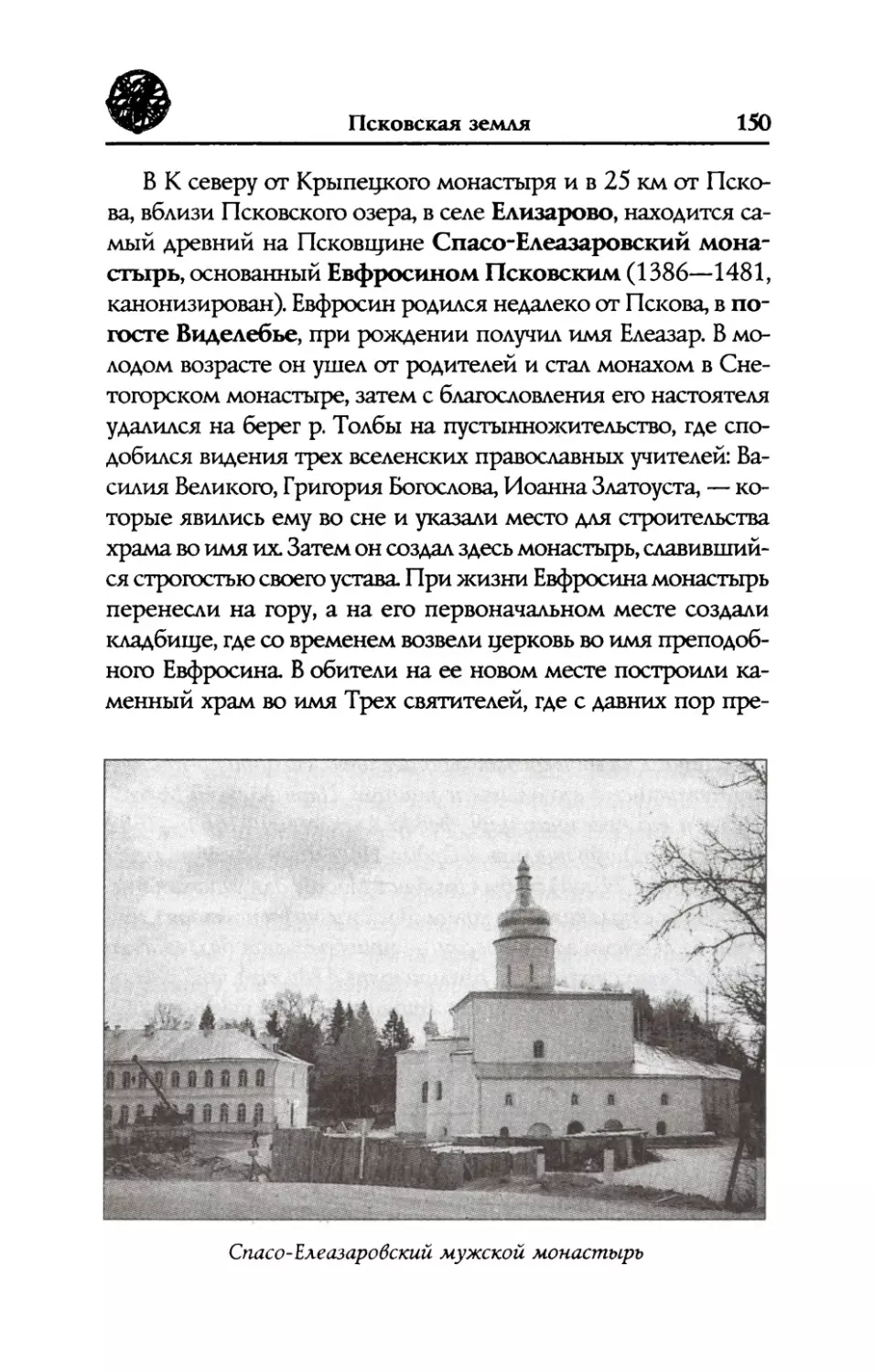 Елизарово.  Спасо-Елеазаровский  мужской  монастырь, самый  древний  на  Псковщине.  Старец  Филофей  и идея  «Москва  —  Третий  Рим».  Великая  княгина Елизавета  Федоровна  Романова,  русская  святая