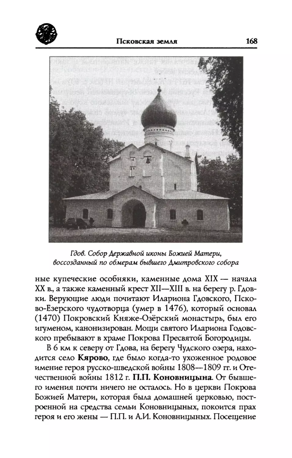 Кярово,  усадьба  дворян  Коновницыных.  Герой  войны 1812  г.  генерал  П.П.  Коновницын