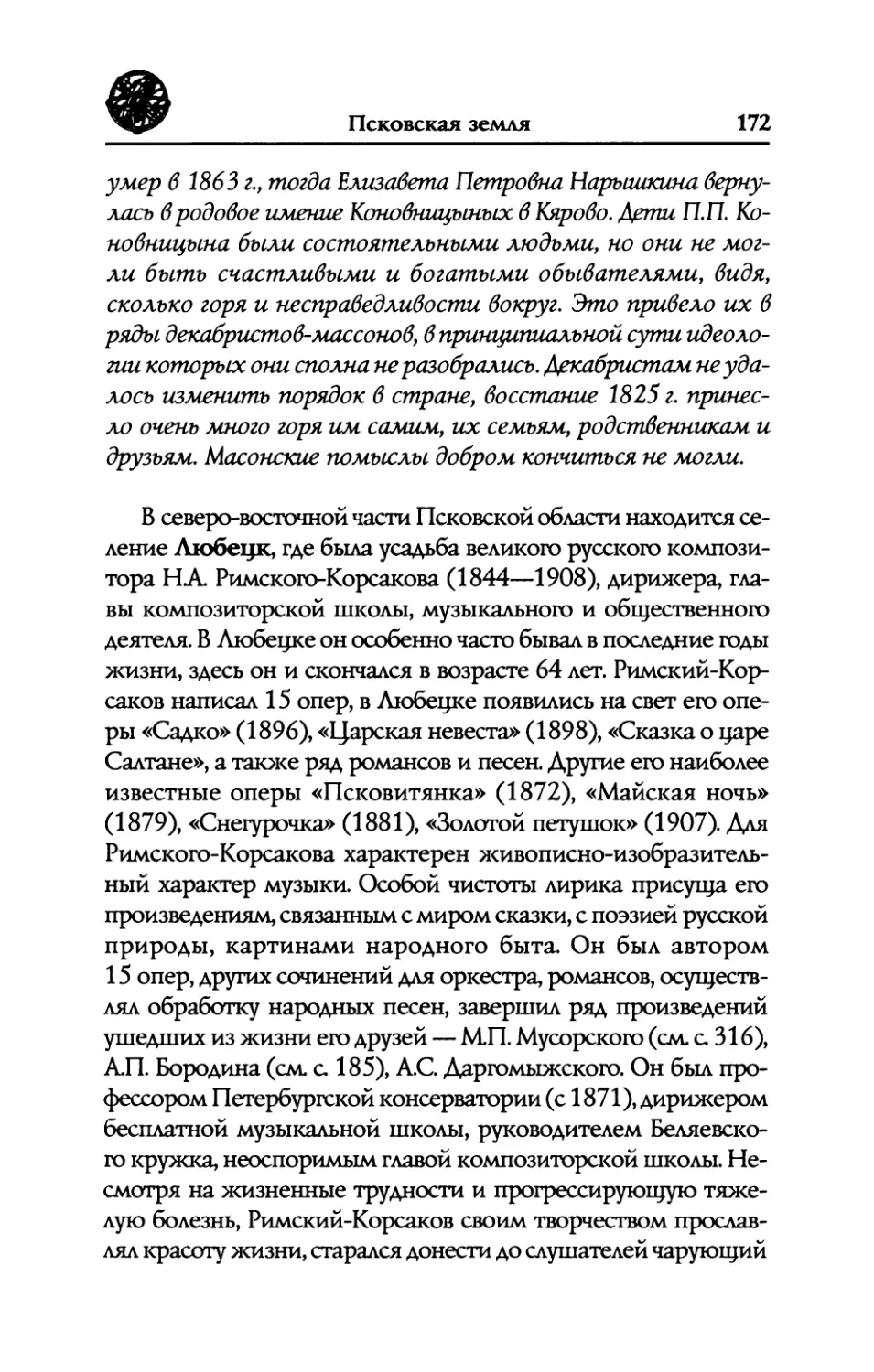 Любенск.  Усадьба  композитора Н.А.  Римского-Корсакова