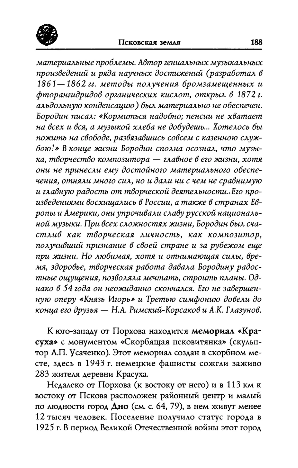 Мемориал  «Красуха»  с  монументом  «Скорбящая псковитянка»
Дно