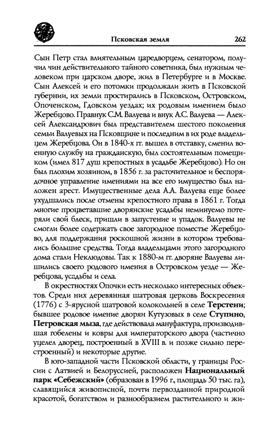 Терстени
Ступино,  родовое  имение  дворян  Кутузовых
Петровская  мыза
Национальный  парк  «Себежский».  Себеж