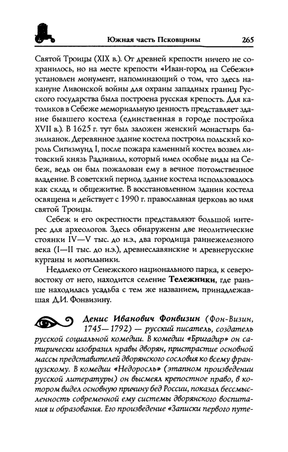 Тележники.  Следы  усадьбы  ДИ.  Фонвизина, создателя  русской  социальной  комедии