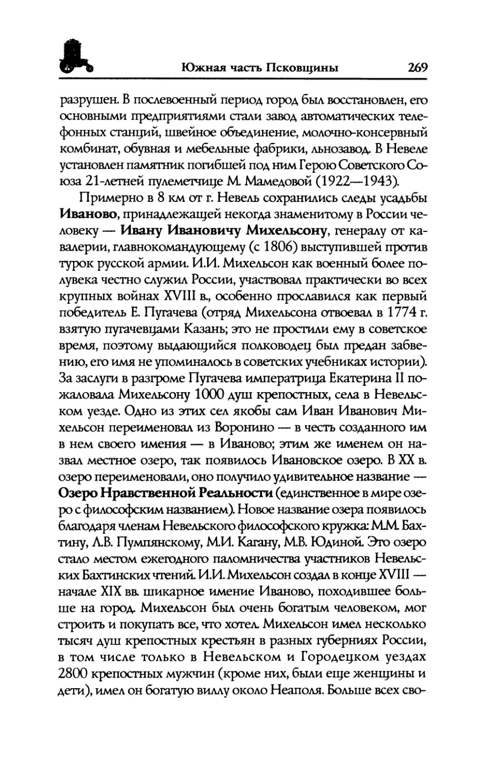 Иваново,  следы  усадьбы  генерала И.И.  Михельсона  Ивановское  озеро, или  Озеро  Нравственной  Реальности