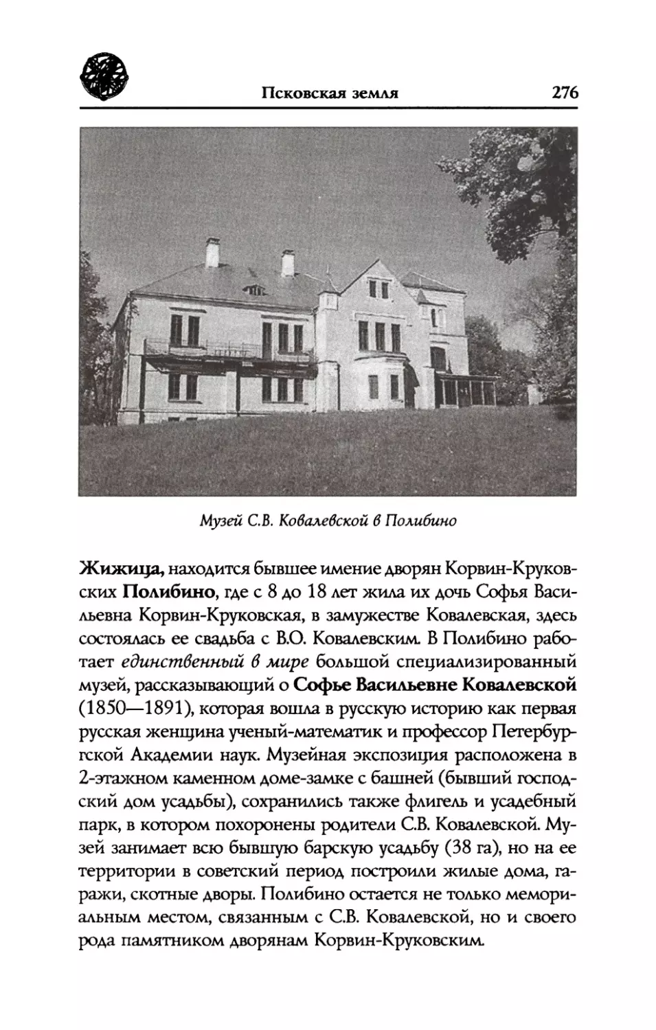 Полибино.  Усадьба  дворян  Корвин-Круковских. Музей,  посвященный  С.В.  Ковалевской, первой  русской  женщине-профессору, математику  с  мировым  именем