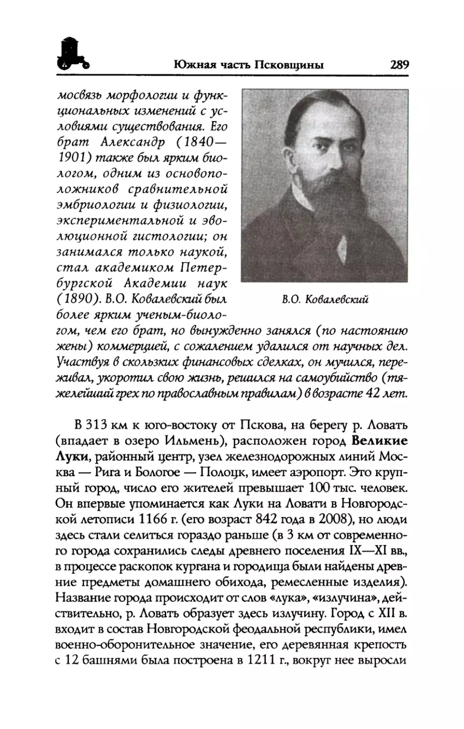 Великие  Луки  и  их  окрестности.  Уроженец  города маршал,  дважды  Герой  СССР  К.К.  Рокоссовский. Могила  Героя  СССР  A.M.  Матросова, совершившего  подвиг  и  погибшего у  великолукской  деревни  Чернушка