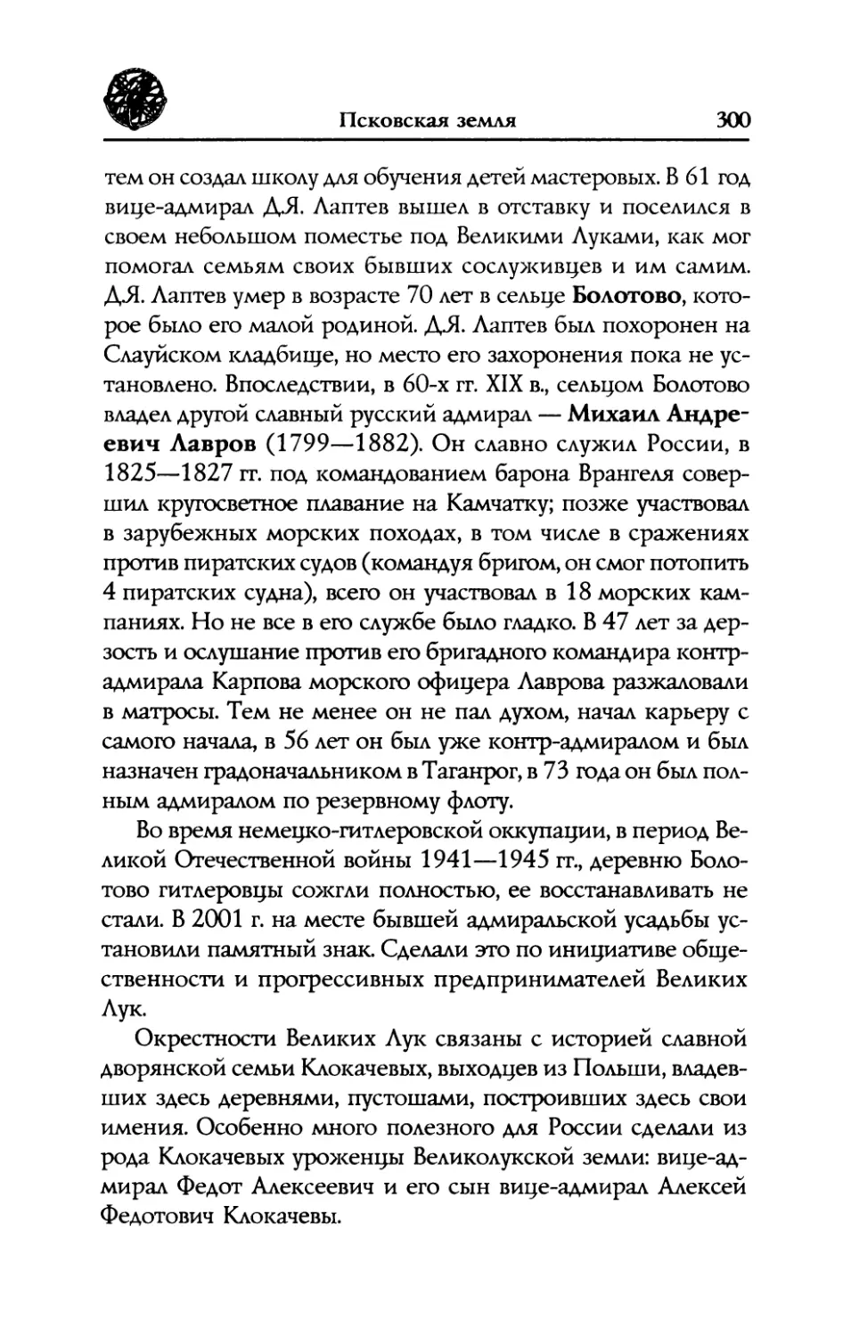 Уроженцы  Великолукской  земли  дворяне  Клокачевы. Вице-адмирал  Ф.А.  Клокачев  создал  порт, заложил  город,  названный  после  его  смерти Севастополем