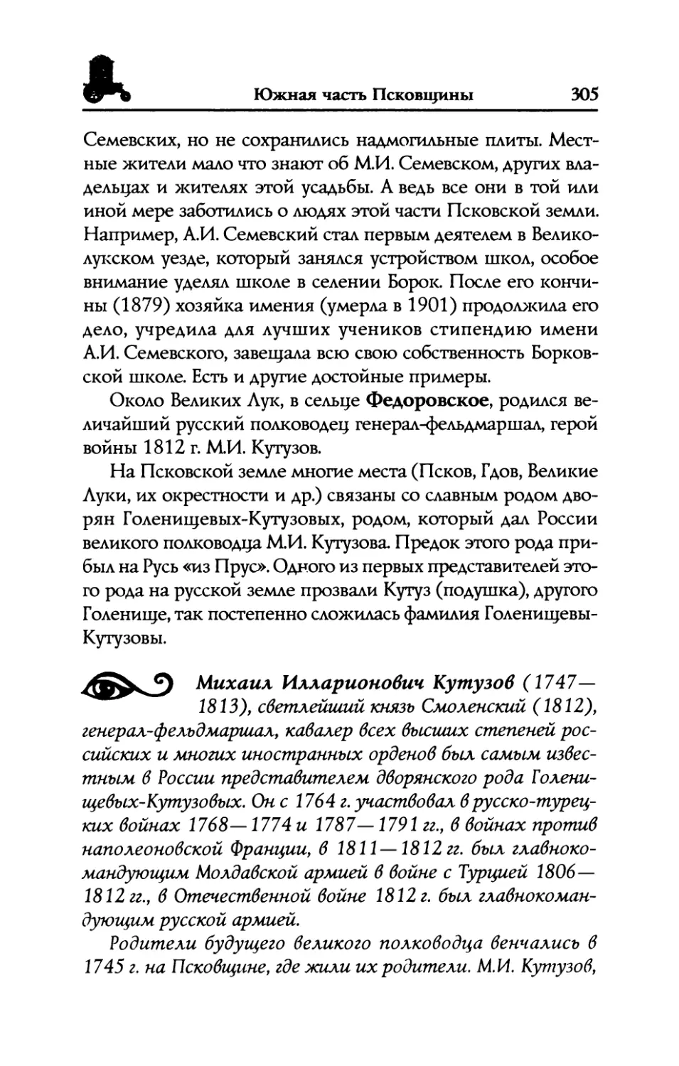 Федоровское.  Место  рождения генерал-фельдмаршала,  героя  войны  1812  г. М.И.  Кутузова