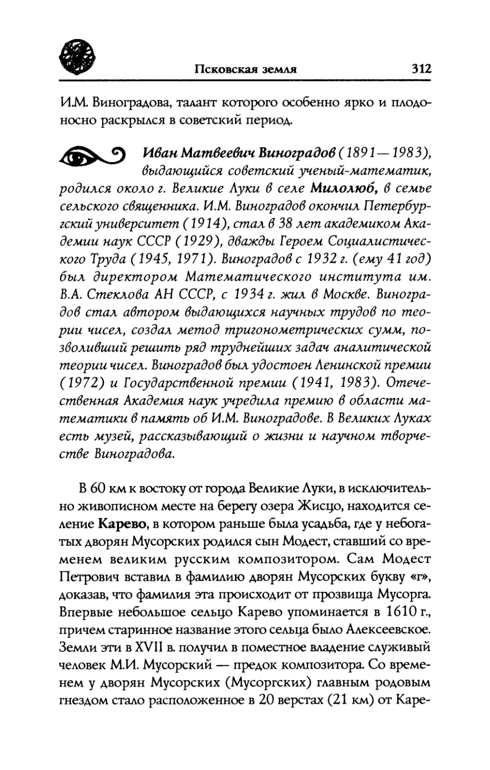 Милолюб.  Родина  выдающегося  советского математика,  дважды  Героя  Соц.  Труда И.М.  Виноградова
Карово.  Следы  усадьбы  композитора М.П.  Мусоргского