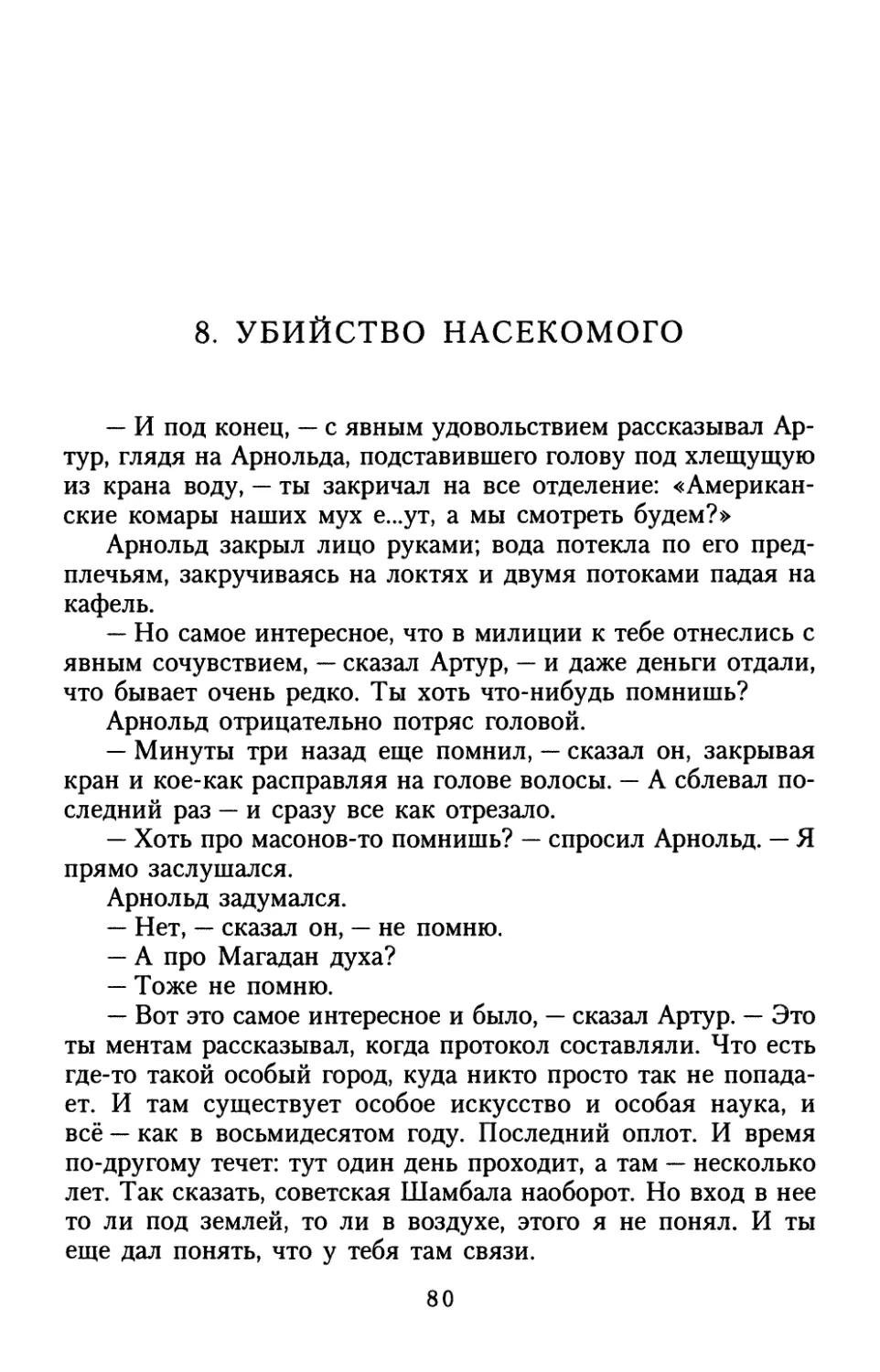 8. Убийство насекомого