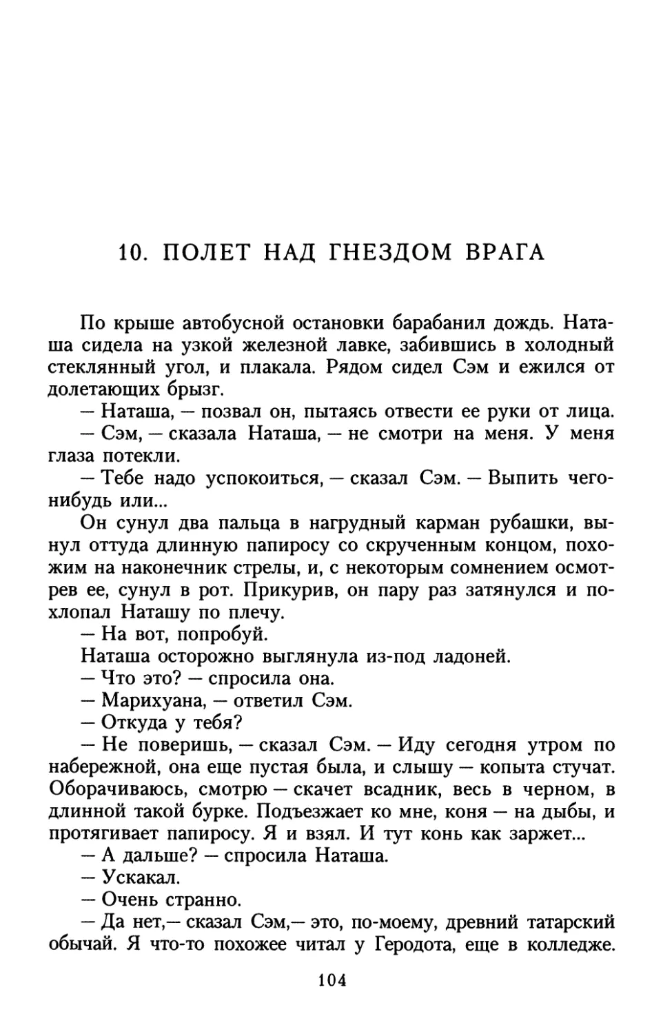 10. Полет над гнездом врага